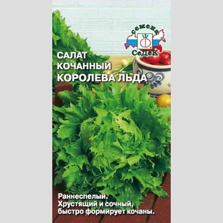 Салат Королева Льда (айсберг)®