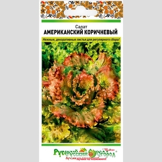 Салат Американский коричневый листовой