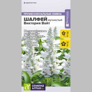 Шалфей Виктория Вайт