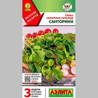 Смесь салатных культур Санторини