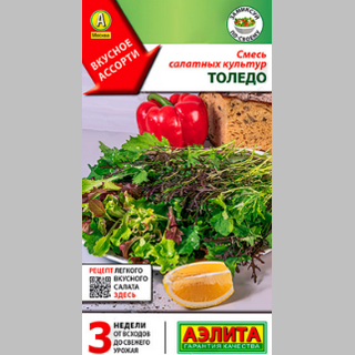 Смесь салатных культур Толедо