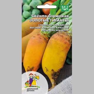 Свекла Золотые Гиганты (кормовая)