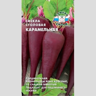 Свекла Карамельная
