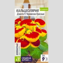 Кальцеолярия Дэинти F1 Черевички красные