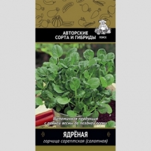 Горчица Ядрёная сарептская (салатная)