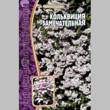 Кольквиция Замечательная (большой пакет)