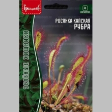 Росянка Рубра капская (Хищник) (большой пакет)