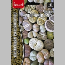 Литопс Живые Камни смесь (большой пакет)