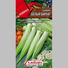 Бамия Белый бархат