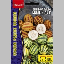 Дыня-малышка Милый Дуэт 5+5 шт (большой пакет)