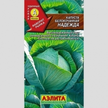 Капуста Надежда