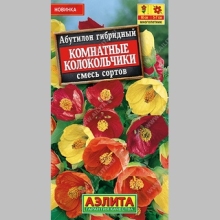 Абутилон Комнатные колокольчики смесь сортов