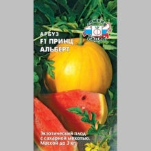 Арбуз Принц Альберт F1