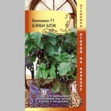 Баклажан Бэйби Блэк F1