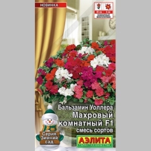 Бальзамин Махровый комнатный F1