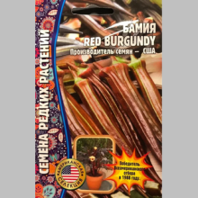 Бамия Red Burgundy (большой пакет)