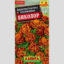 Бархатцы Биколор