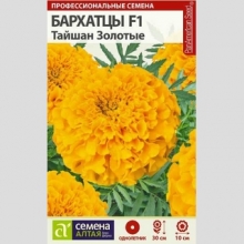 Бархатцы Тайшан F1 Золотые
