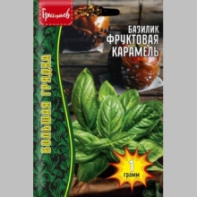 Базилик Фруктовая Карамель (большой пакет)