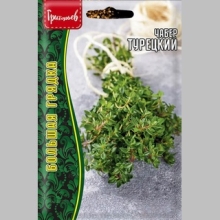 Чабер Турецкий (большой пакет)