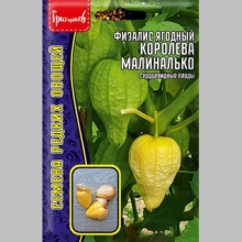 Физалис Королева Малиналько (большой пакет)