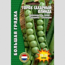 Горох Олинда (большой пакет)