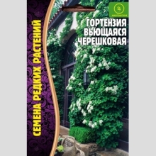 Гортензия Черешковая (большой пакет)