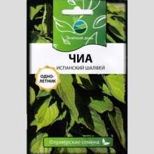Чиа - Испанский Шалфей (большой пакет)