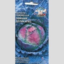Капуста Зимний Деликатес савойская