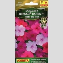 Бальзамин Венский вальс F1 смесь