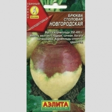 Брюква Новгородская