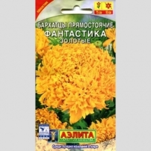 Бархатцы Фантастика Золотые