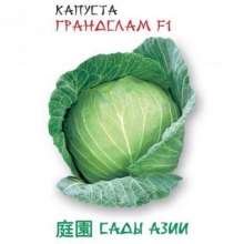 Капуста Грандслам F1