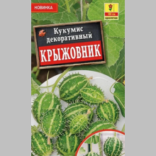 Кукумис декоративный Крыжовник