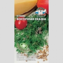 Кумин (тмин) Восточная сказка