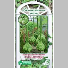 Лагенария Гуси-Лебеди обыкновенная