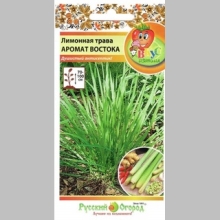 Лимонная трава Аромат востока