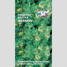 Люцерна Желание желтая