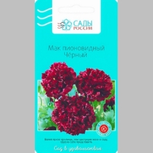 Мак Чёрный пионовидный