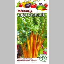 Мангольд Оранжевый