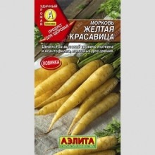 Морковь Желтая красавица