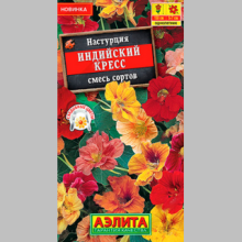Настурция Индийский кресс смесь