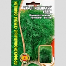 Укроп Испанский Севен (большой пакет)