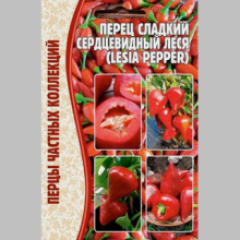 Перец Леся Сердцевидный (большой пакет)