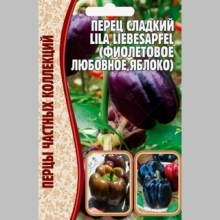 Перец Фиолетовое яблоко любви (Lila Liebesapfel) (большой пакет)