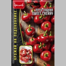 Перец Sweet Cherry (большой пакет)