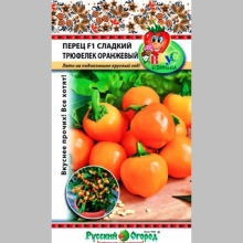 Перец Трюфелек Оранжевый F1 (Вкуснятина)