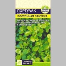 Портулак Восточная Закуска огородный