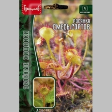 Росянка Смесь Сортов (большой пакет)