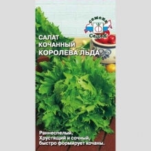 Салат Королева Льда (айсберг)®
